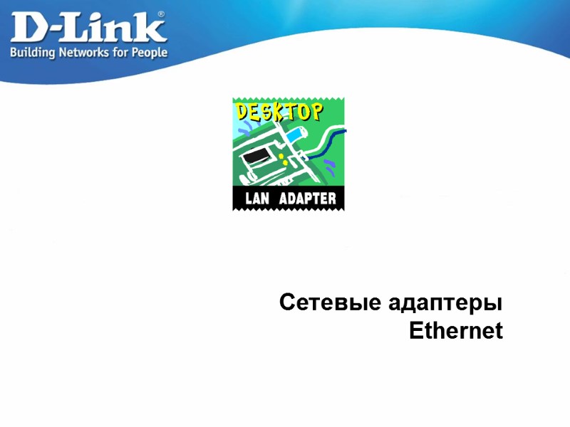 Сетевые адаптеры Ethernet